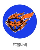 골 때리는 그녀들 시즌6 FC불나비