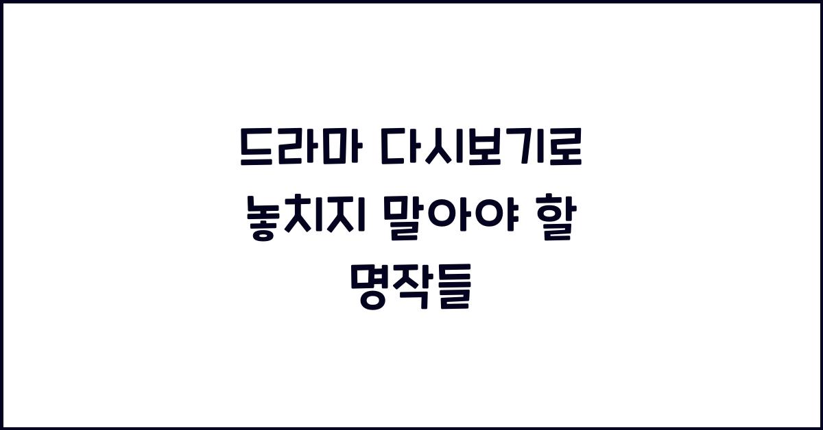 드라마 다시보기