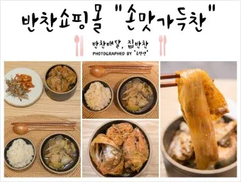 밑반찬 쇼핑몰 추천 맛있는 온라인 반찬 쇼핑몰 best10_16