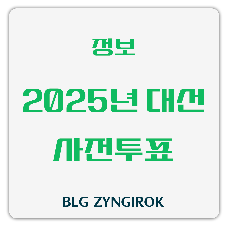 정보 - 2025년 대선 사전투표 썸네일 이미지이다.