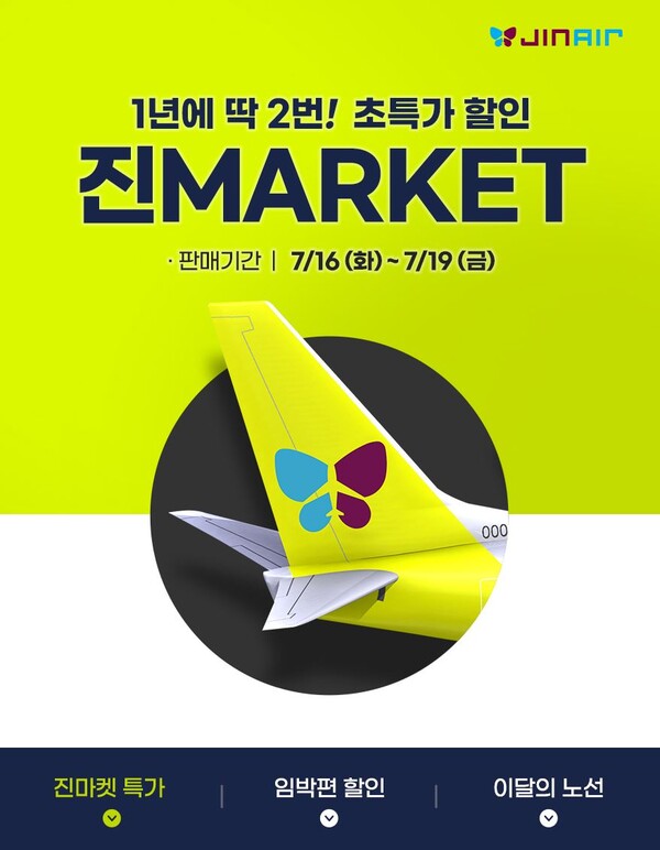 2024진에어 진마켓 특가