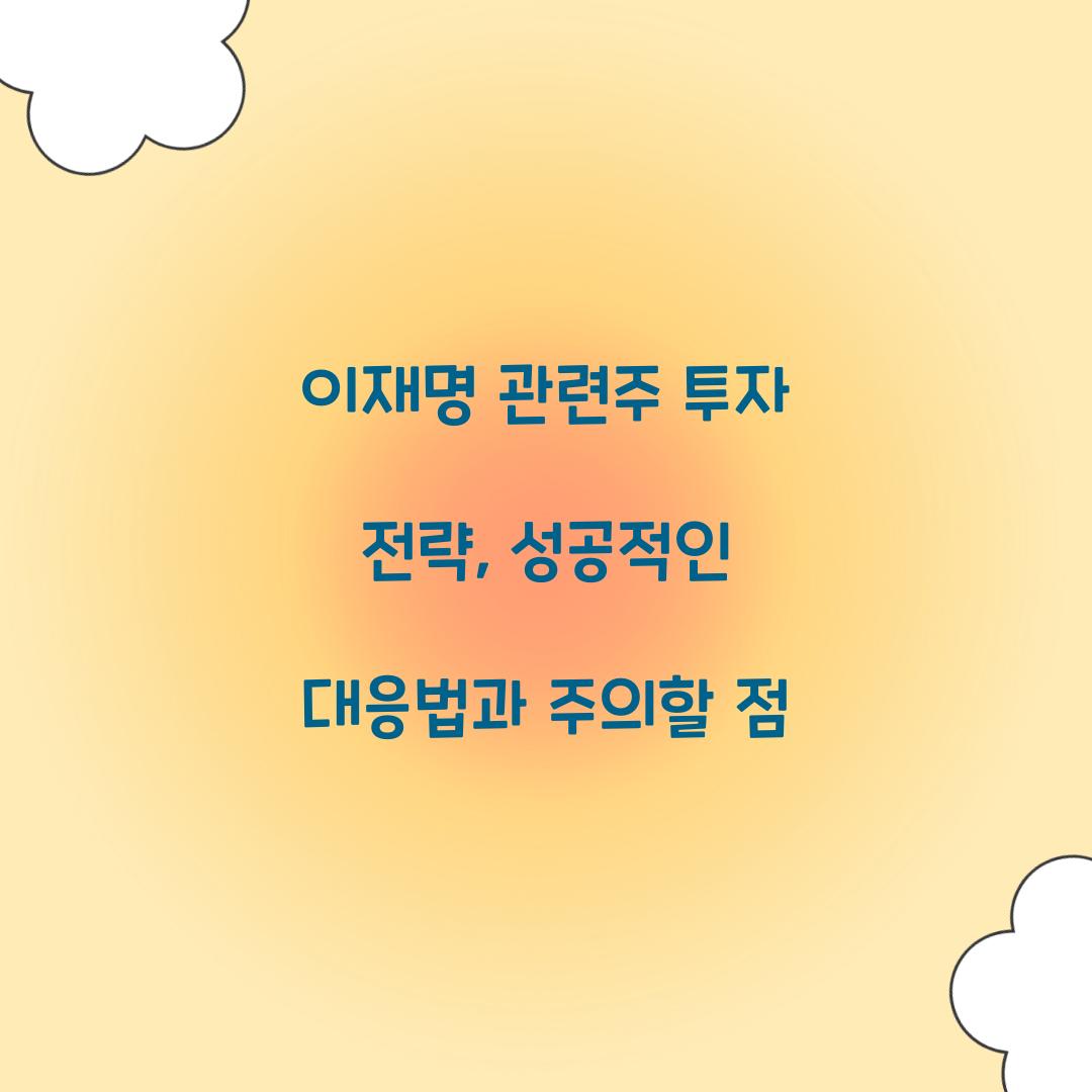 이재명 관련주 투자 전략