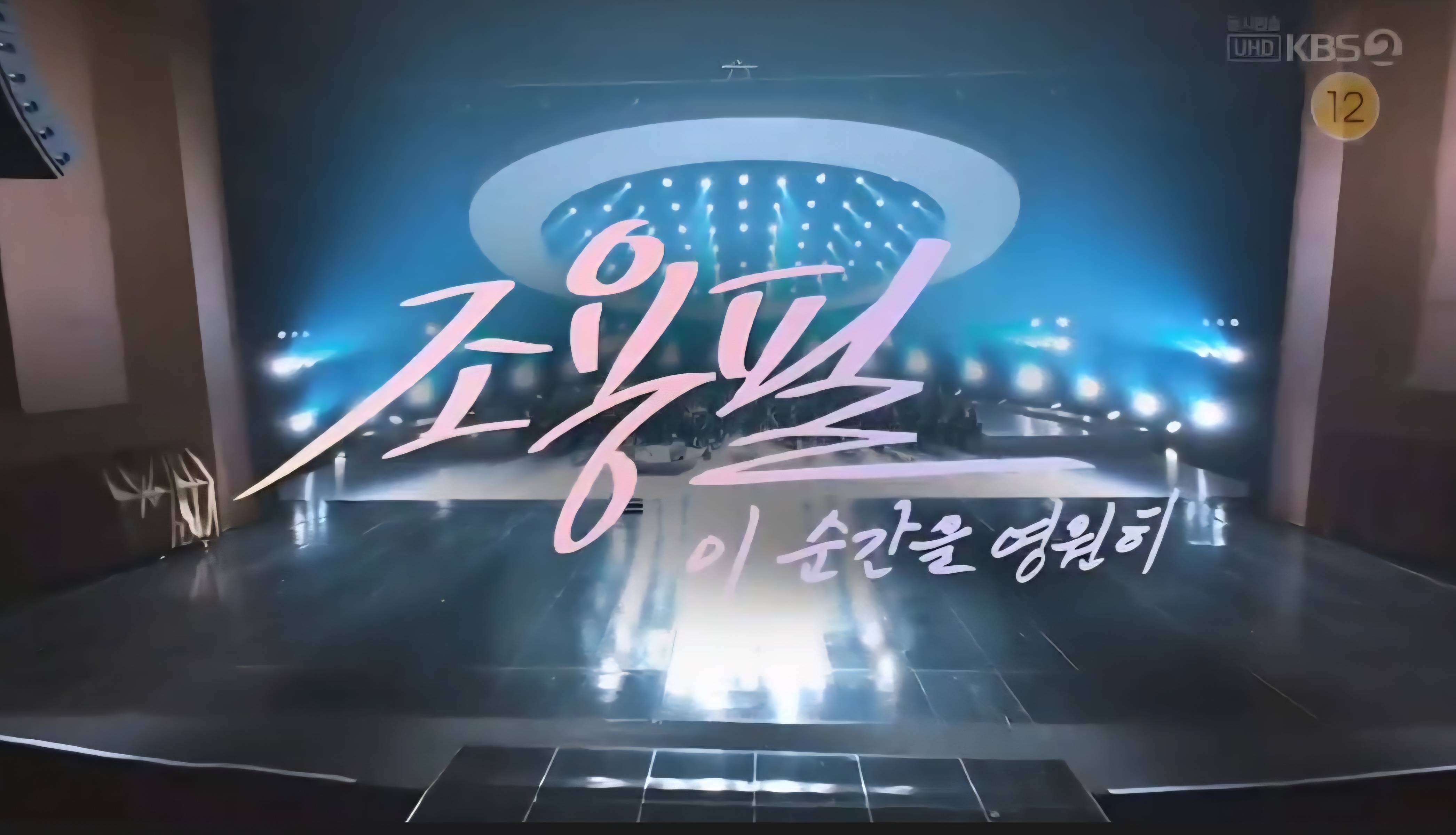 조용필이 화려한 조명 속 KBS 대기획 무대 오프닝에 선 모습