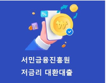 채무통합-대환대출-서민금융진흥원