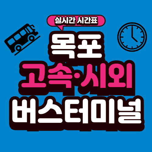 목포 종합버스터미널 시간표