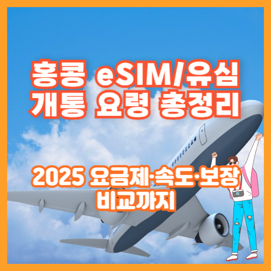 홍콩 eSIM/유심 개통 요령 총정리｜2025 요금제·속도·보장 비교까지