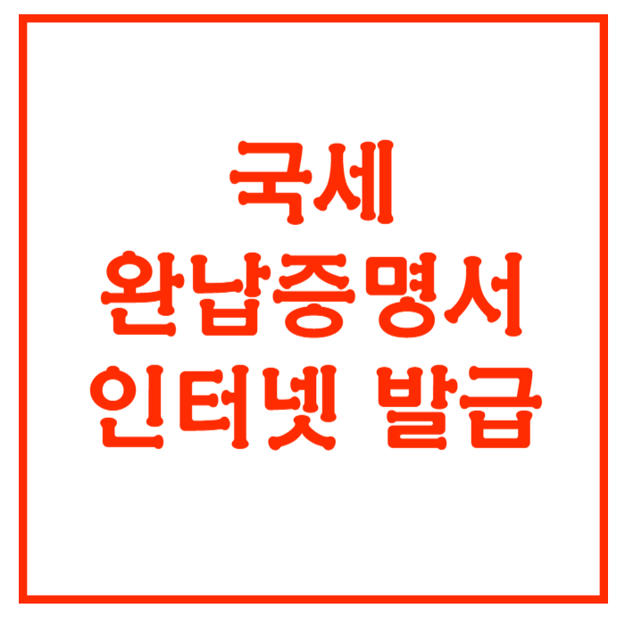 국세 완납증명서 발급하기