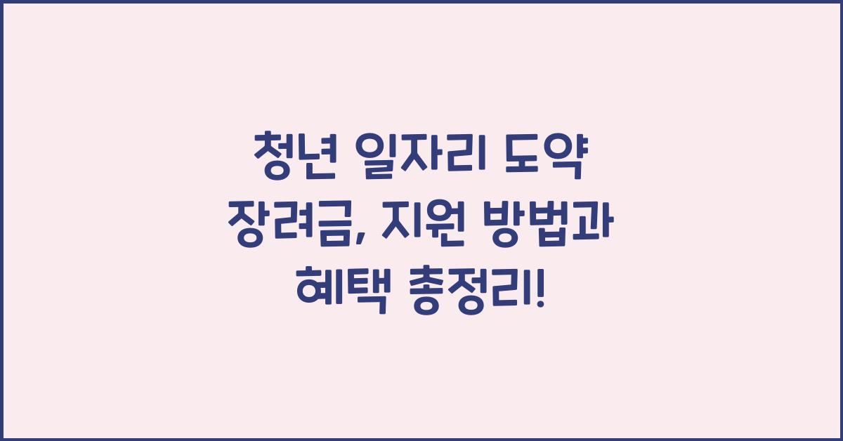 청년 일자리 도약 장려금