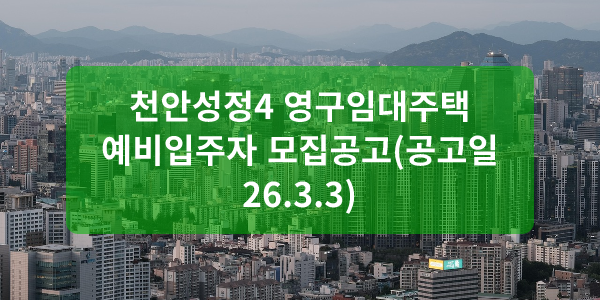천안성정4 영구임대주택 예비입주자 모집공고(공고일 26.3.3)