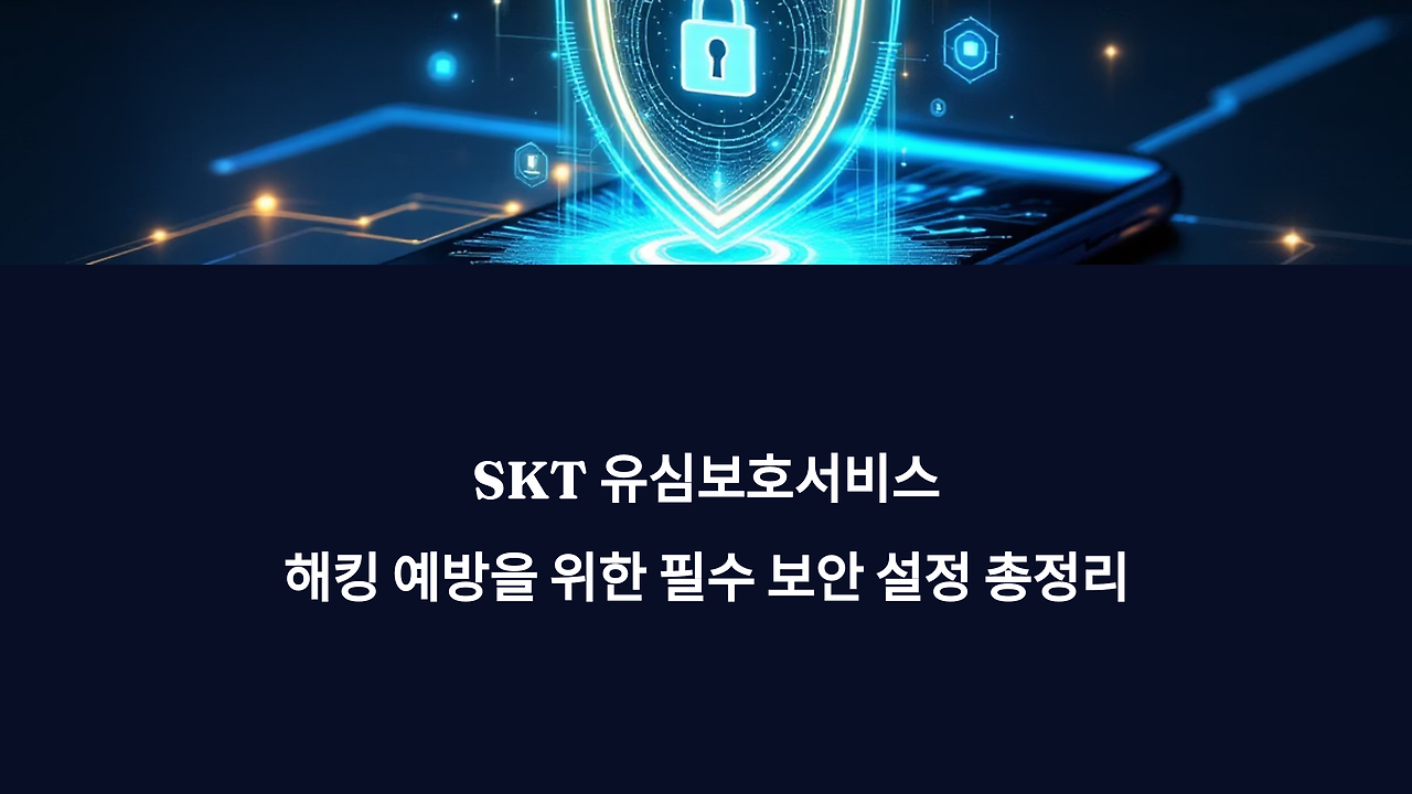 skt 유심보호 서비스