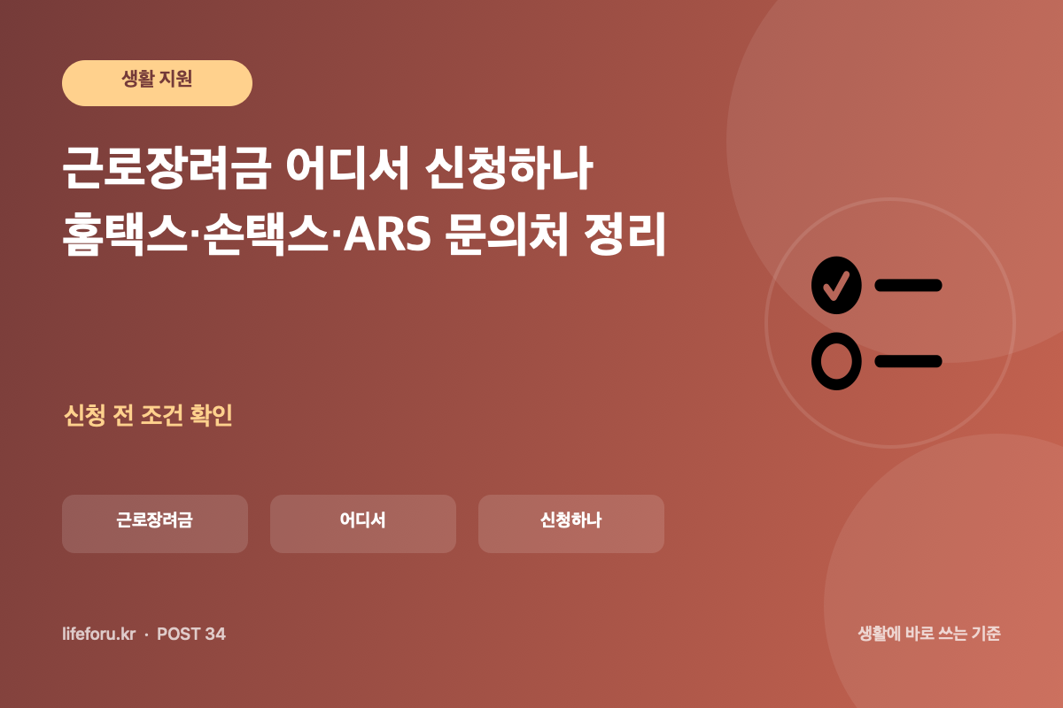 근로장려금 어디서 신청하나|홈택스·손택스·ARS 문의처 정리 핵심 조건과 판단 기준을 정리한 라이프포유 이미지