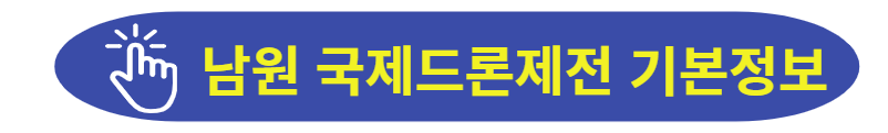 국제드론제전 기본정 및 프로그램 안내