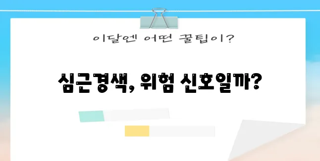 다음 중 하나의 재구성을 선택해 보세요.

*   심근경색 전조증상 5가지 반드시 알아두세!