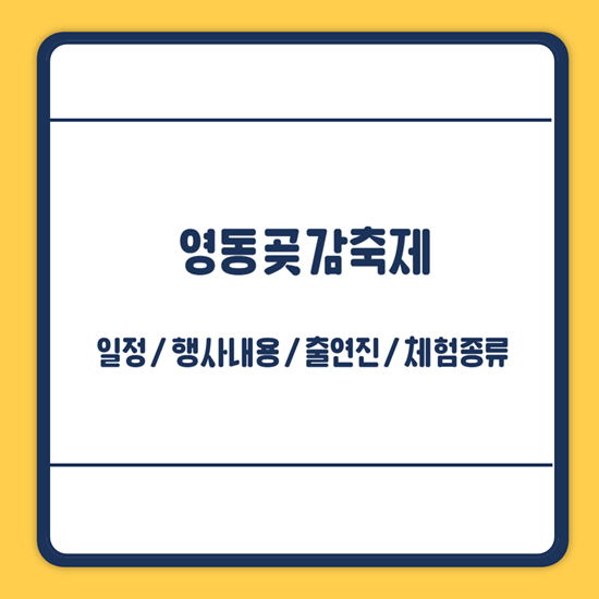 영동곶감축제