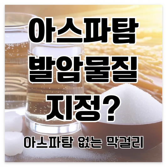 아스파탐 발암물질 지정 섬네일