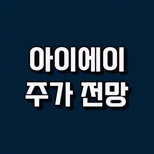 아이에이 주가 전망