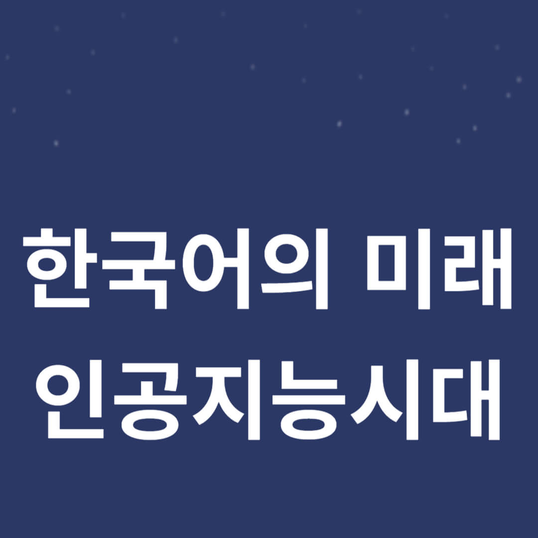 인공지능시대 한국어의 미래