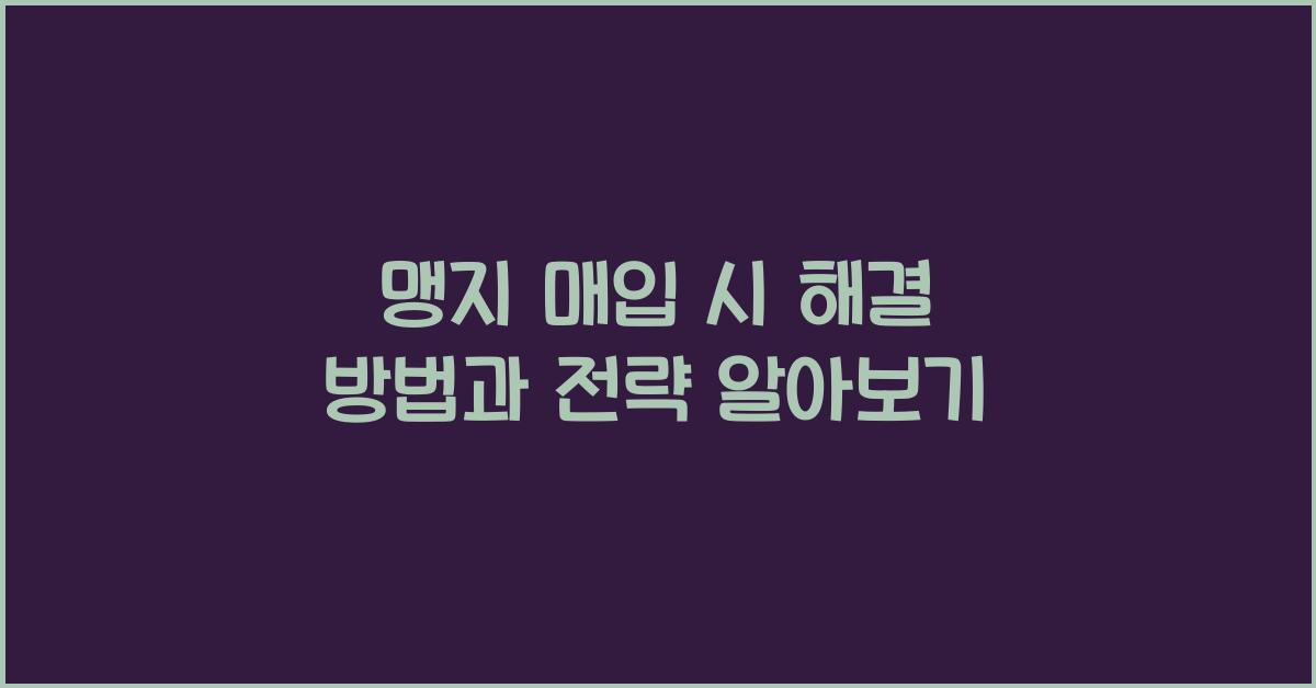 맹지 매입 시 해결 방법
