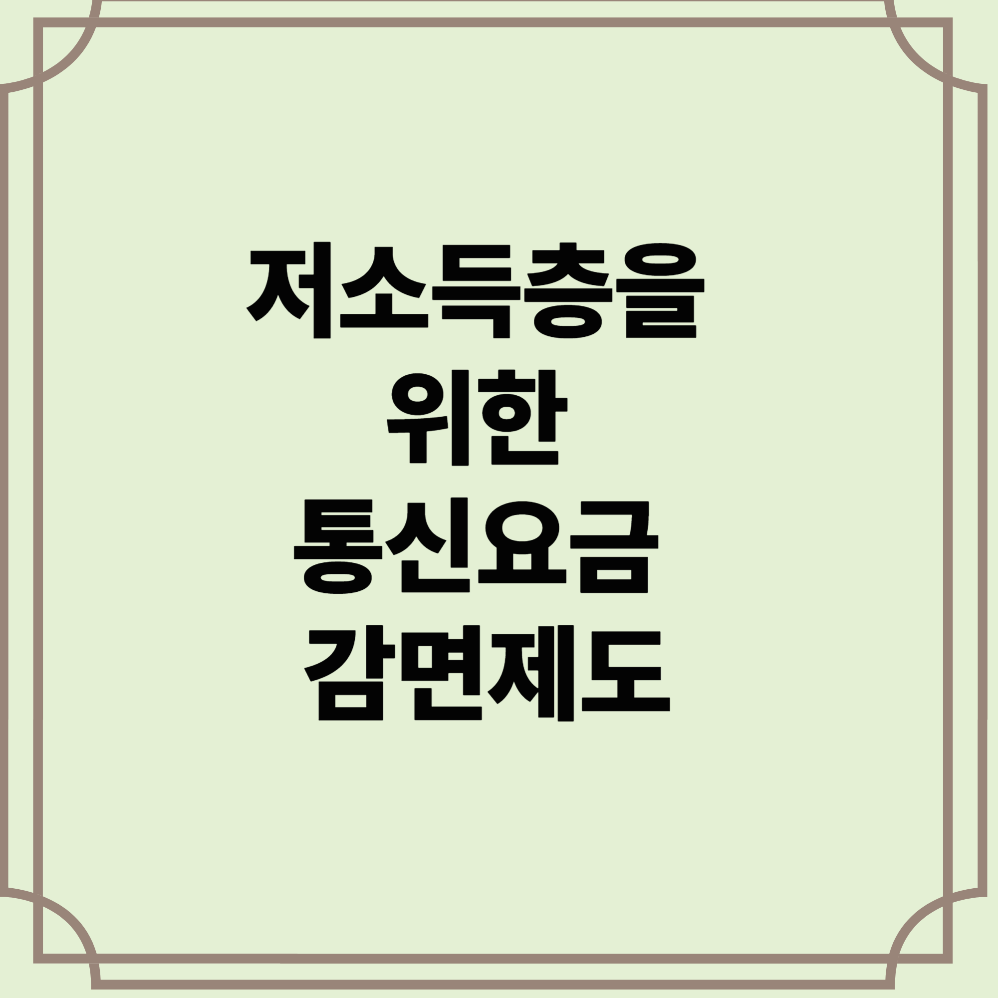 저소득층을-위한-통신요금-감면제도