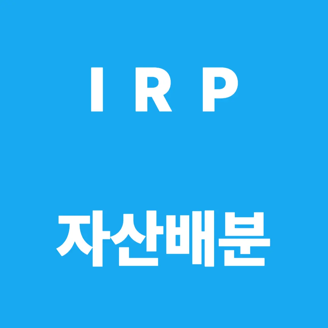 IRP 자산배분 실전 포트폴리오 전략