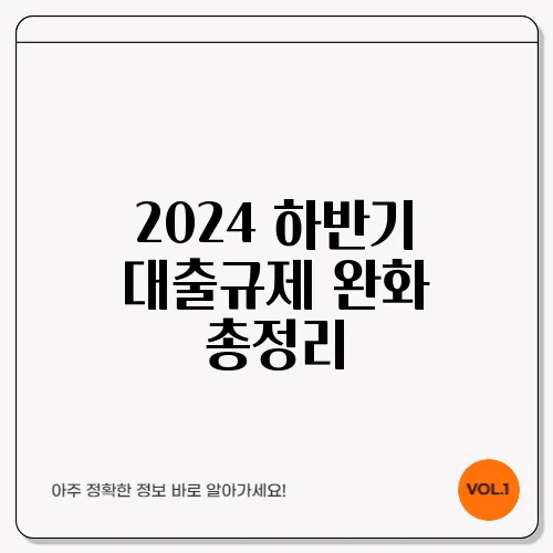 2024 하반기 대출규제 완화 총정리