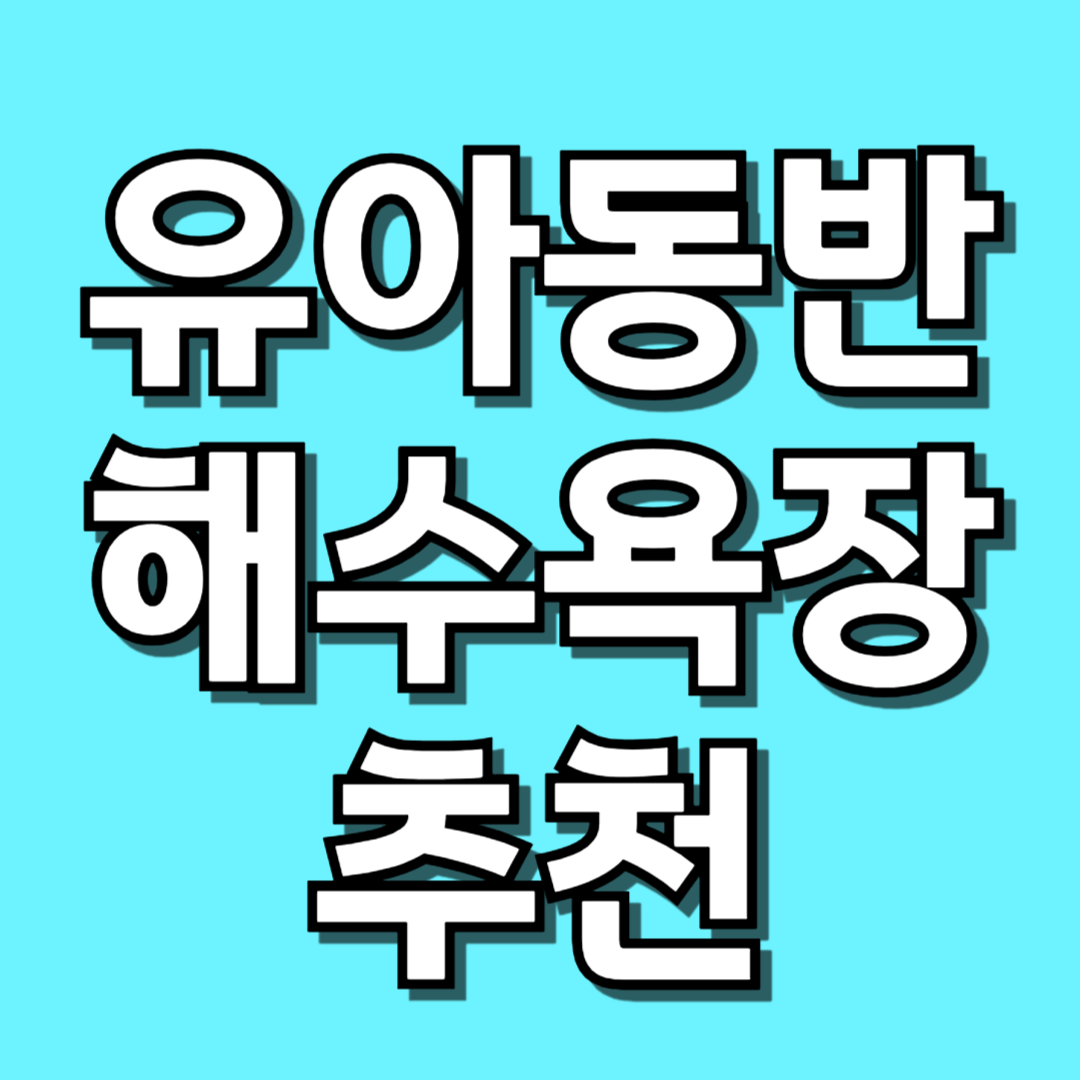 가족바다여행 추천 관련 이미지