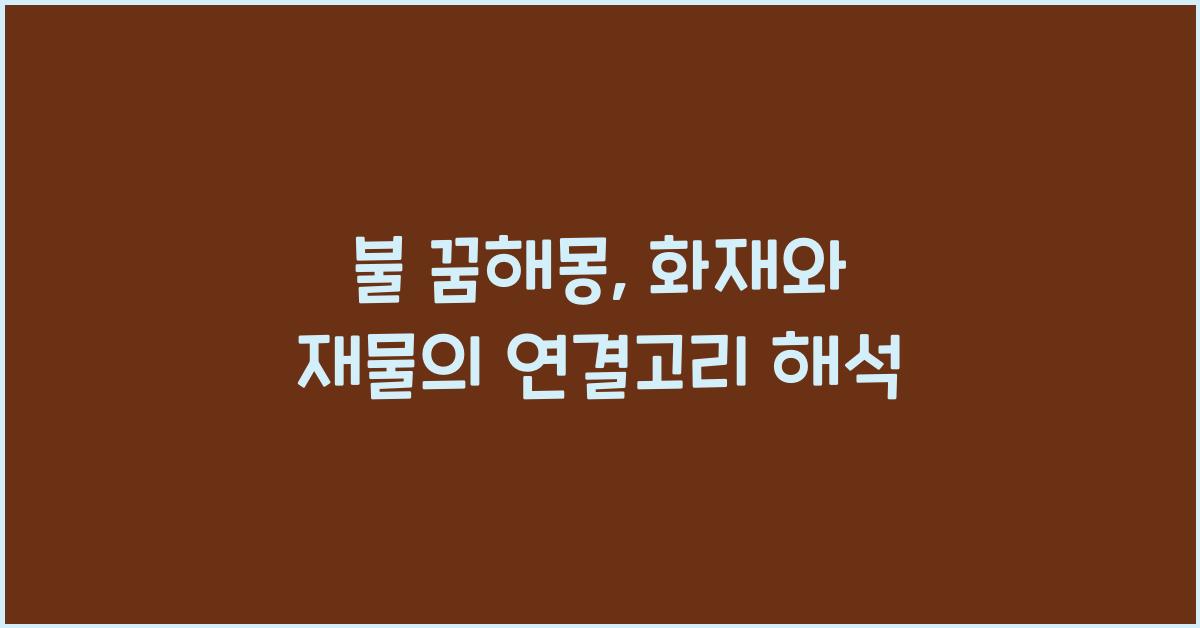 불 꿈해몽