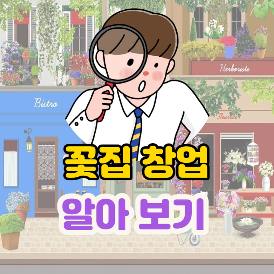 꽃집 창업 비용 및 준비