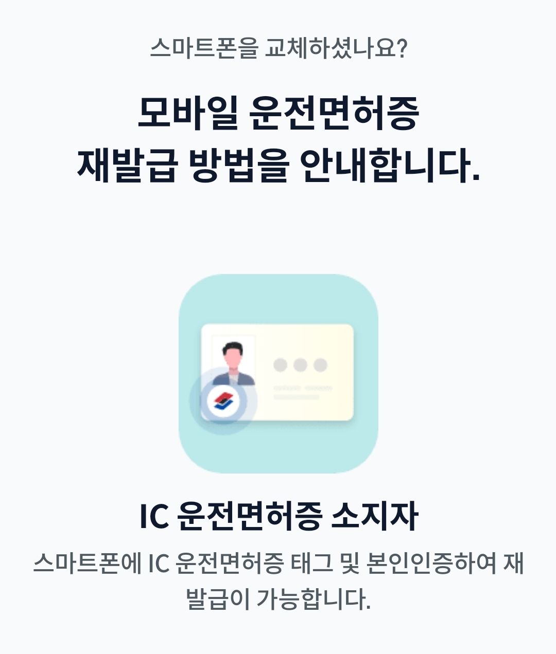 모바일 운전면허증 재발급