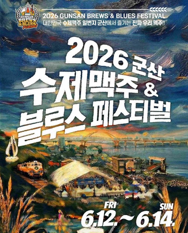 2026 군산 수제맥주 축제｜블루스 페스티벌