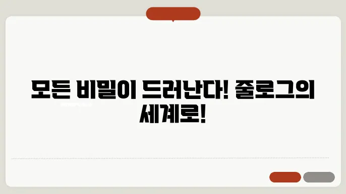 줄로그 활용