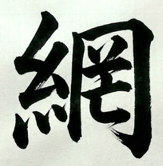 그물 망 한자