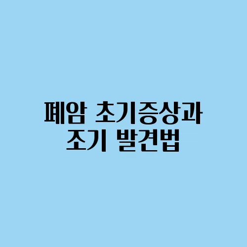 폐암 초기증상과 조기 발견법