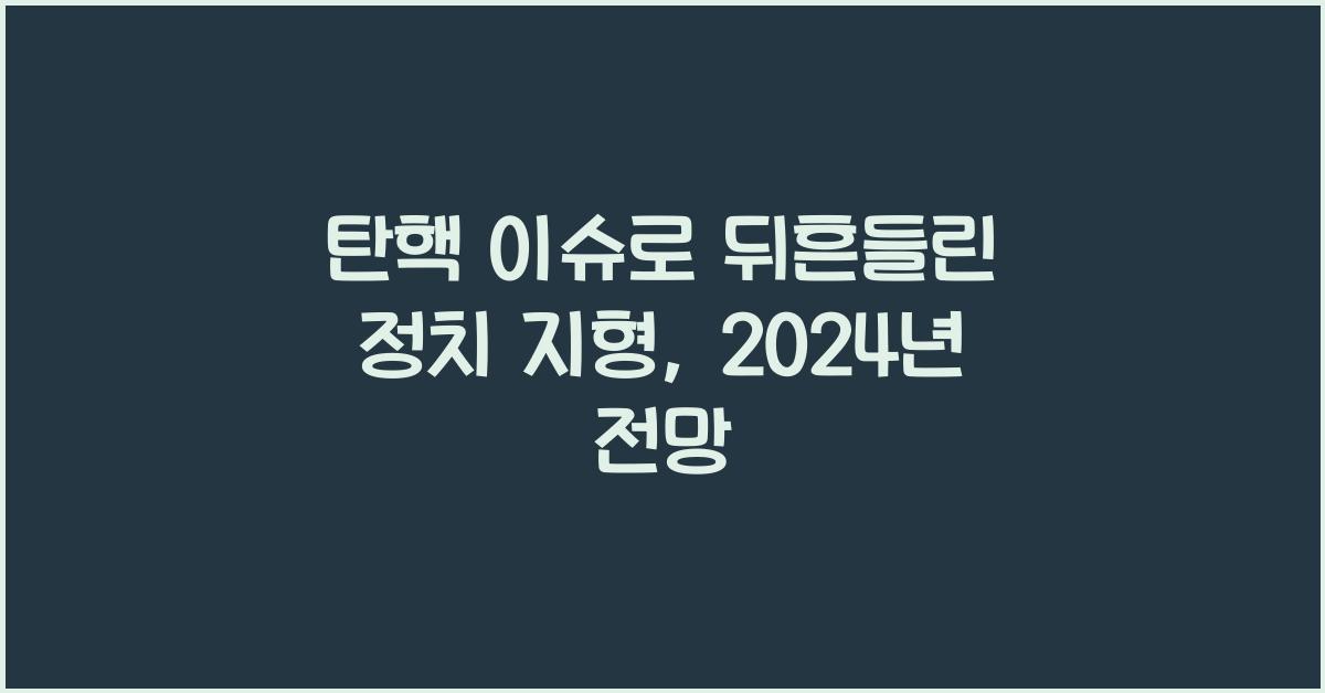 탄핵
