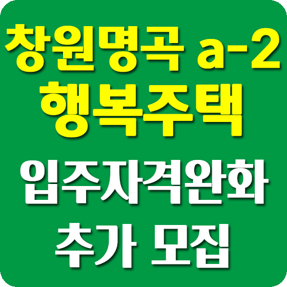 창원명곡 a-2bl 행복주택 입주자격완화 추가모집