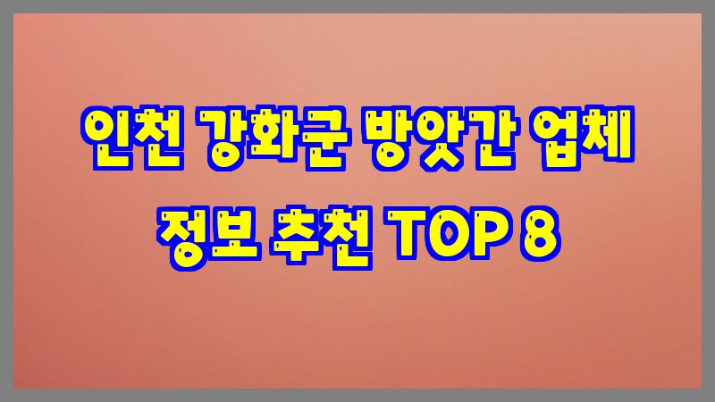 인천 강화군 방앗간