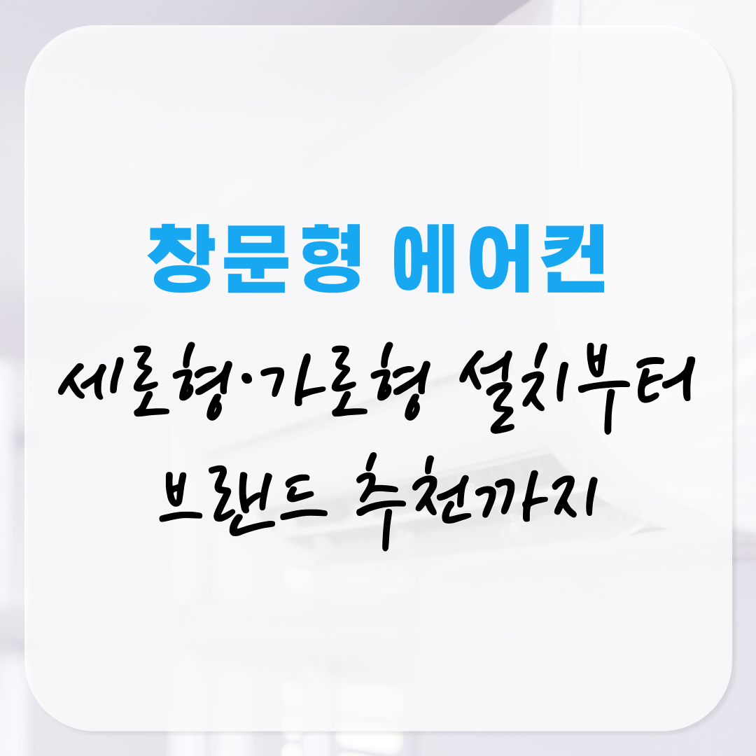 창문형 에어컨 세로형&middot;가로형 설치부터 브랜드 추천까지 완벽 가이드