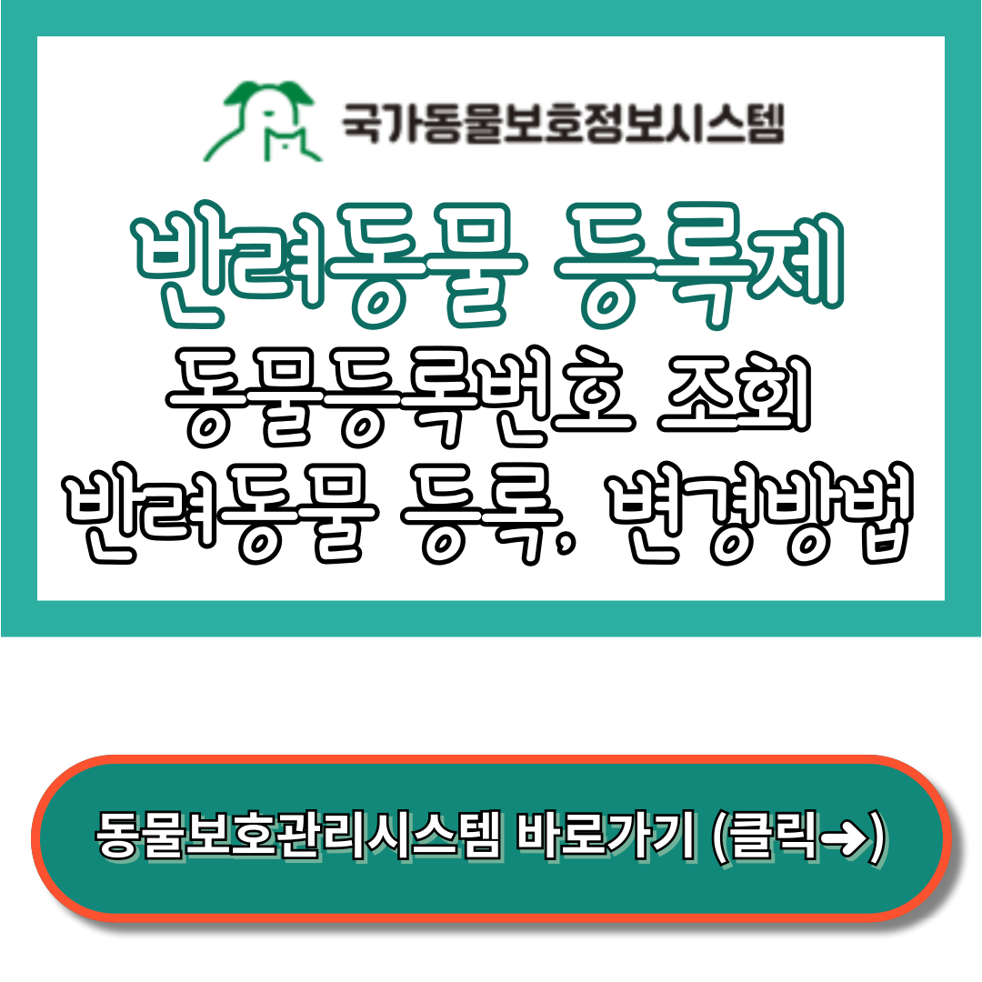 동물등록번호 조회, 등록, 변경방법 - 동물보호관리시스템 바로가기