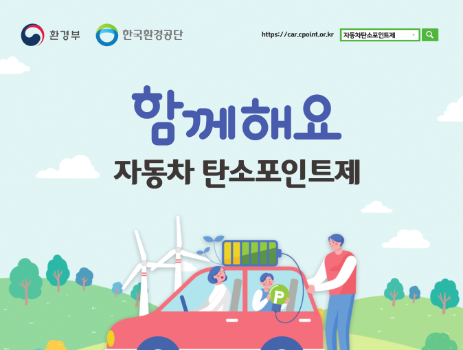 자동차 탄소포인트제 홍보이미지입니다.