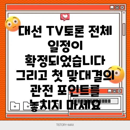 대선 TV토론 전체 일정이 확정되었습니다 그리고 첫 맞대결의 관전 포인트를 놓치지 마세요