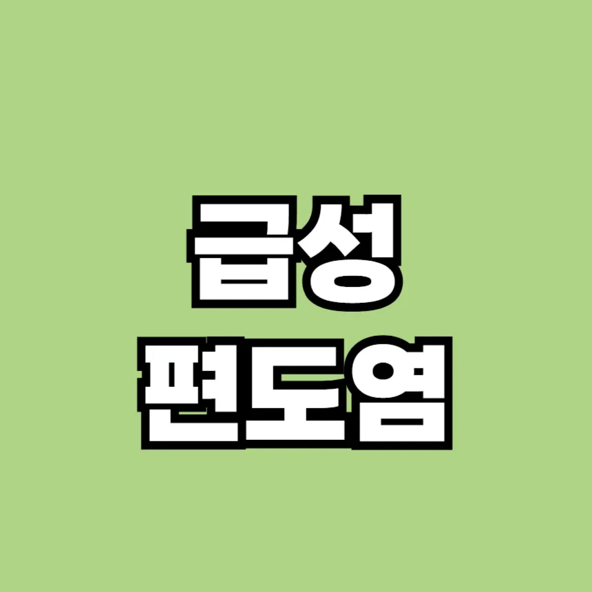 급성 편도염