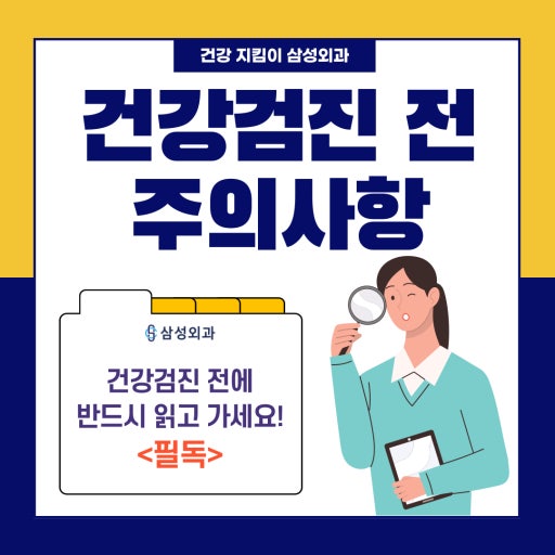 건강검진 전 주의사항