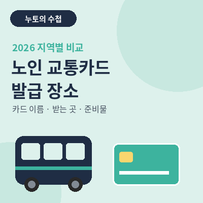 노인 교통카드 발급 지역별 비교 썸네일