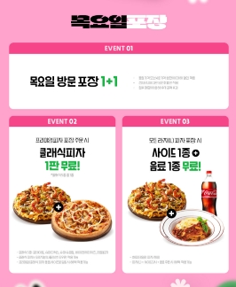 도미노핒자 1+1 50% 할인쿠폰 방문포장 할인 할인