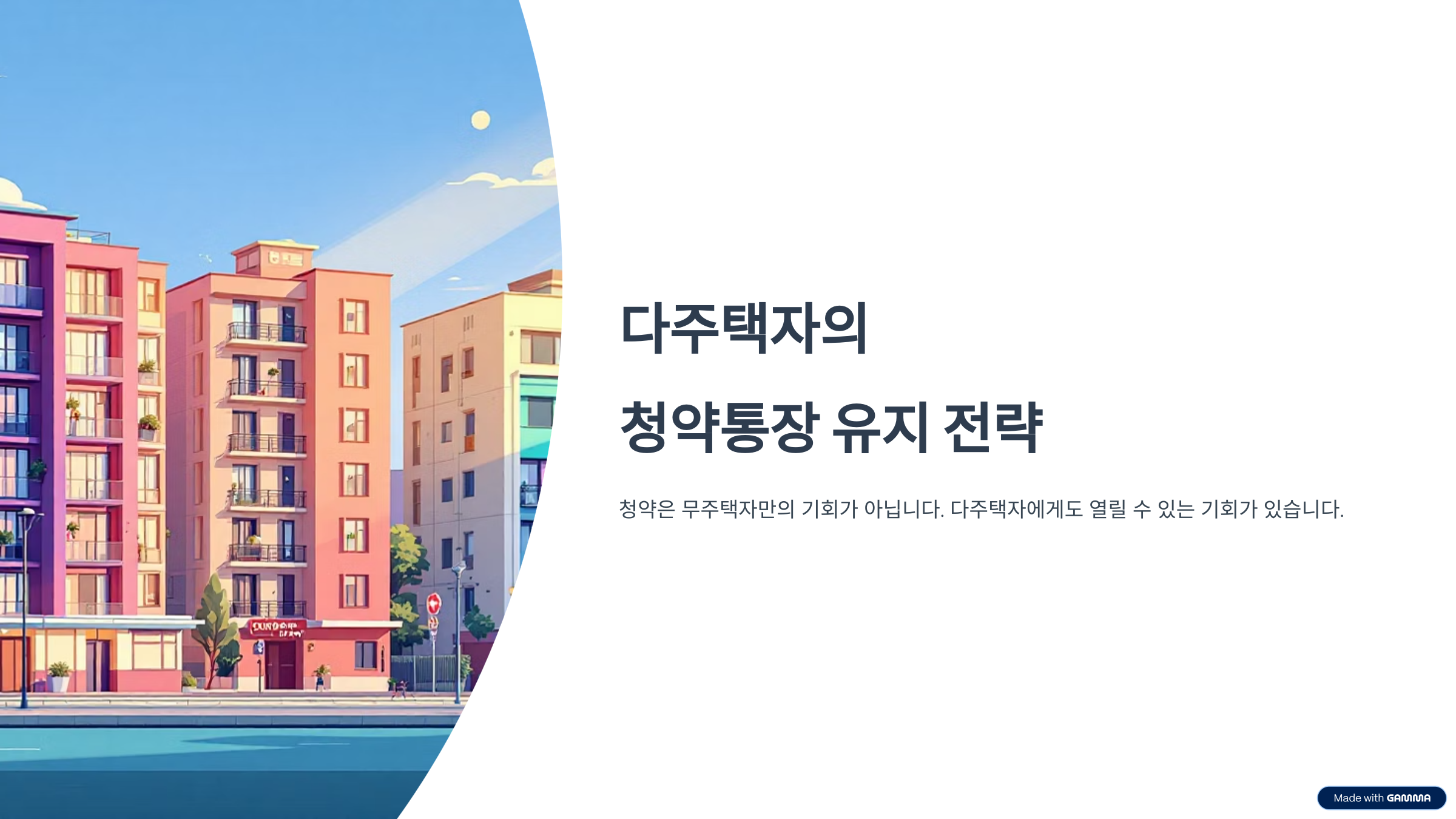 다주택자 청약통장 해지 안 하는 이유