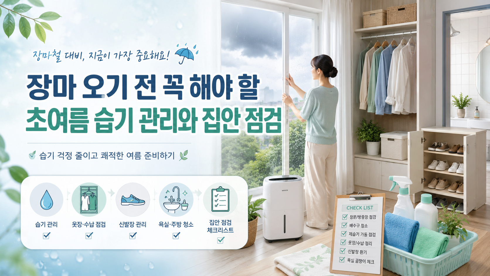 장마 오기 전 꼭 해야 할 초여름 습기 관리와 집안 점검