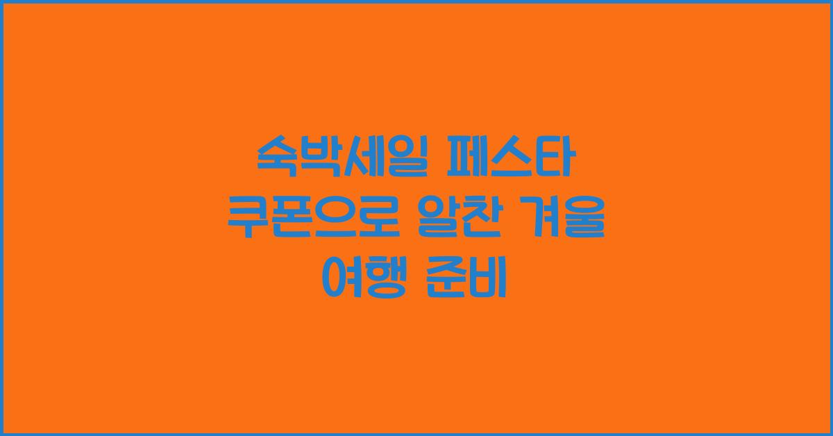 숙박세일 페스타 쿠폰
