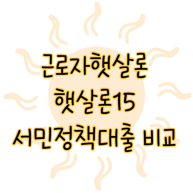근로자햇살론 햇살론15 대출자격 한도 대표적인 서민정책대출 비교 표지