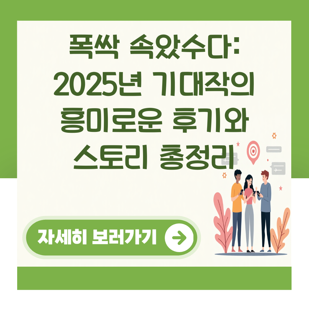 폭싹 속았수다: 2025년 기대작의 흥미로운 후기와 스토리 총정리 대표 이미지