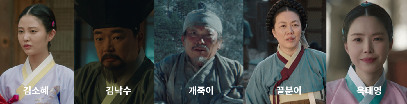 옥씨부인전 김소혜,김낙수,개죽이,끝분이,옥태영 출처:JTBC